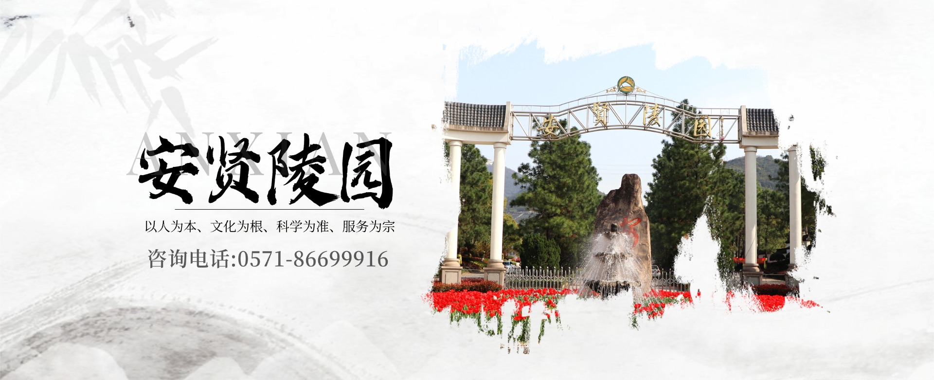 安贤陵园