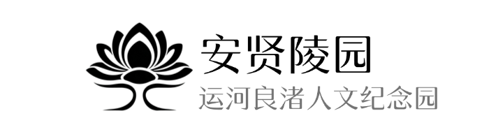 安贤陵园