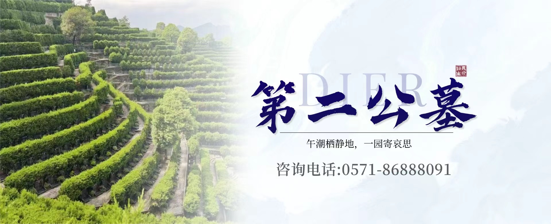 杭州市第二公墓