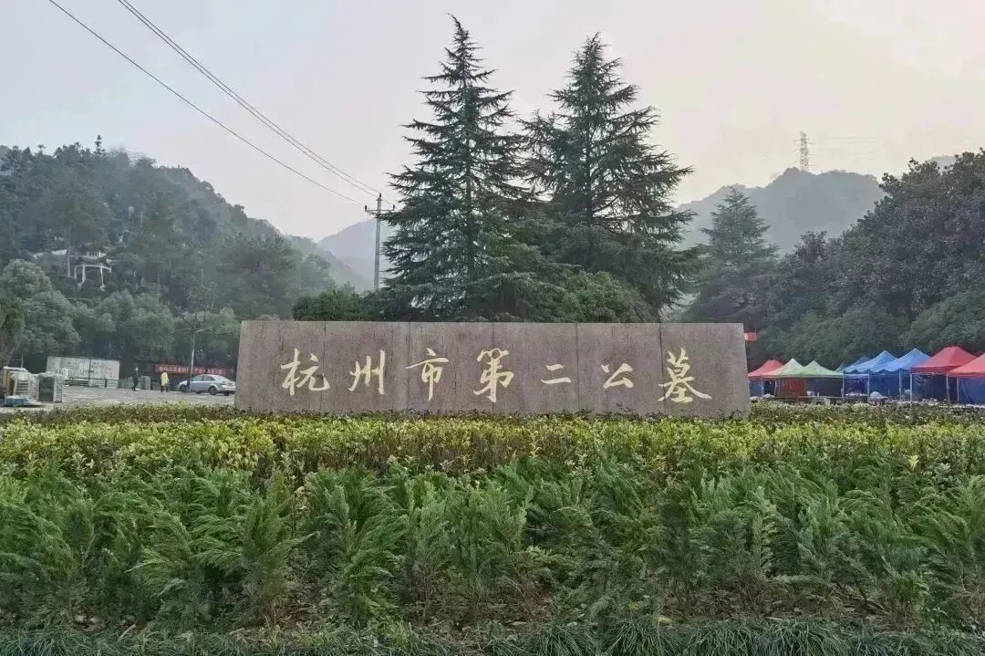杭州市第二公墓 2026 年清明祭扫服务指南