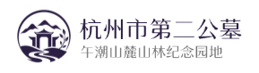 第二公墓