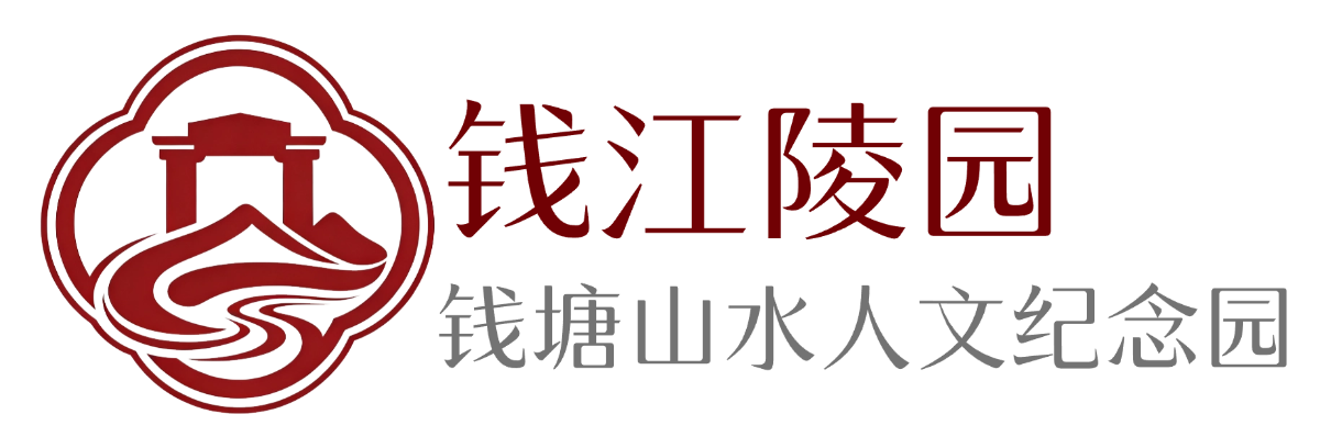 钱江陵园